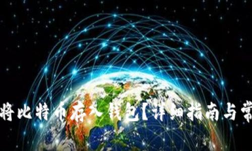 如何安全地将比特币存入钱包？详细指南与常见问题解答