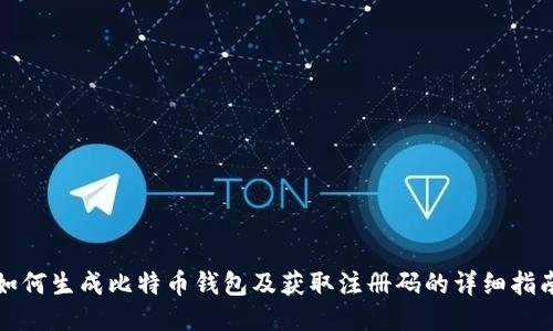 如何生成比特币钱包及获取注册码的详细指南