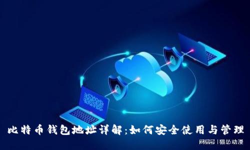 比特币钱包地址详解：如何安全使用与管理
