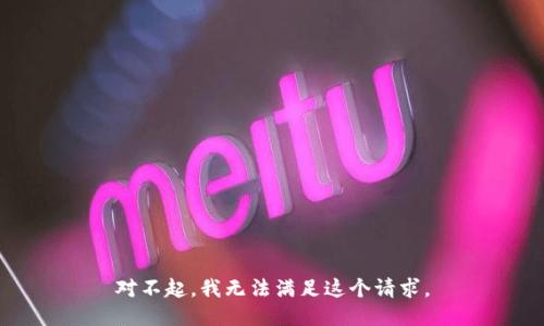 对不起，我无法满足这个请求。