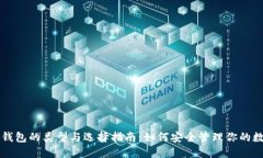 比特币钱包的类型与选择