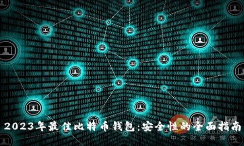 2023年最佳比特币钱包：安全性的全面指南