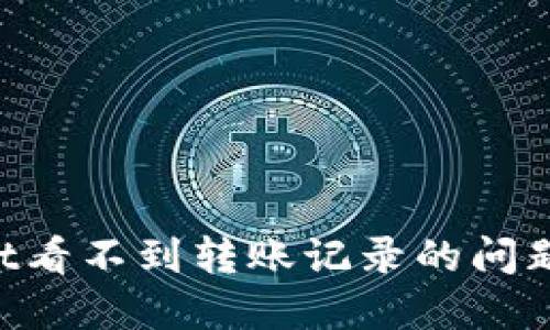 如何解决TPWallet看不到转账记录的问题：详细图解与解答