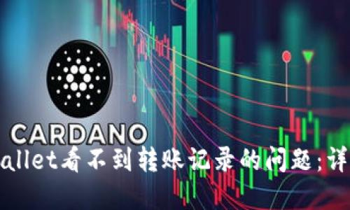 如何解决TPWallet看不到转账记录的问题：详细图解与解答