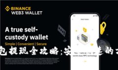 USDT稳定币钱包提现全攻略