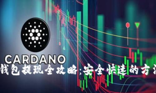 USDT稳定币钱包提现全攻略：安全快速的方法与注意事项