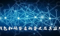 TP冷钱包扫码签名的含义及