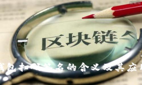 TP冷钱包扫码签名的含义及其应用详解