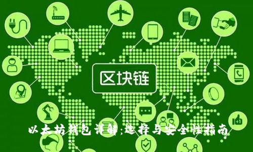 以太坊钱包详解：选择与安全性指南