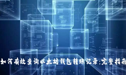 如何有效查询以太坊钱包转账记录：完整指南