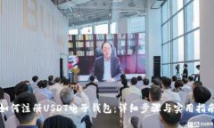 如何注册USDT电子钱包：详