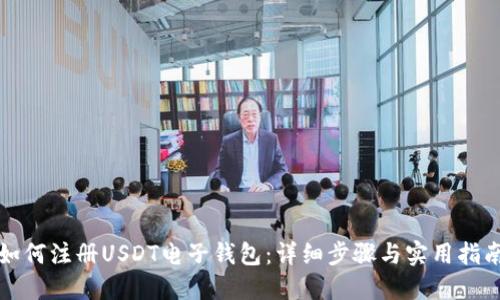 如何注册USDT电子钱包：详细步骤与实用指南