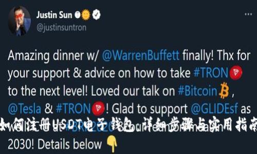 如何注册USDT电子钱包：详细步骤与实用指南