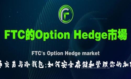 比特币交易与冷钱包：如何安全存储和管理你的加密资产