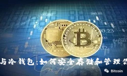 比特币交易与冷钱包：如何安全存储和管理你的加密资产