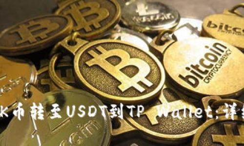 : 如何将OK币转至USDT到TP Wallet：详细步骤解析