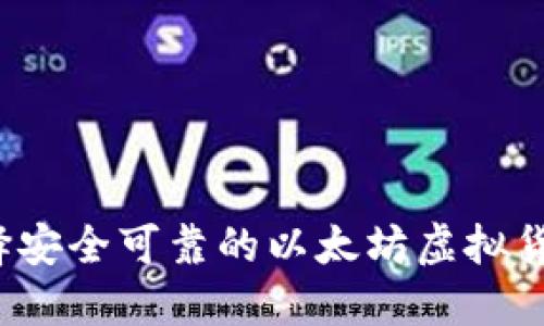 如何选择安全可靠的以太坊虚拟货币钱包？