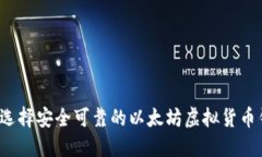如何选择安全可靠的以太