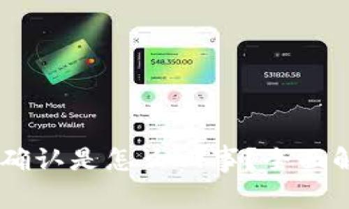 USDT钱包等待确认是怎么回事？全面解析与应对策略