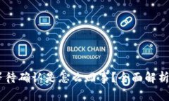 USDT钱包等待确认是怎么回