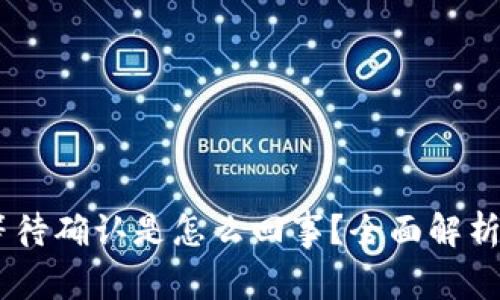 USDT钱包等待确认是怎么回事？全面解析与应对策略