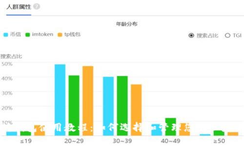 以太坊钱包使用教程：如何选择和管理您的以太坊钱包