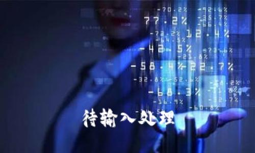 待输入处理