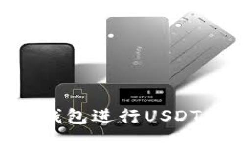 如何通过卡夫钱包进行USDT交易：全面指南