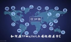 如何在TPWallet上有效抢差价