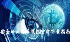 安全的比特币钱包官方下