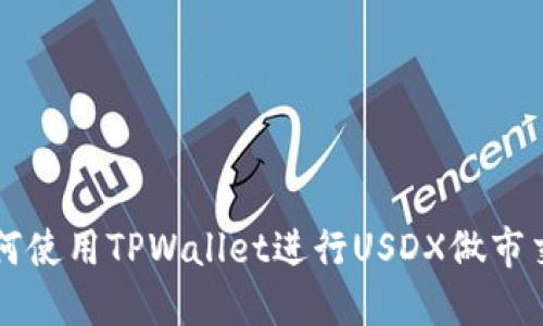 如何使用TPWallet进行USDX做市交易
