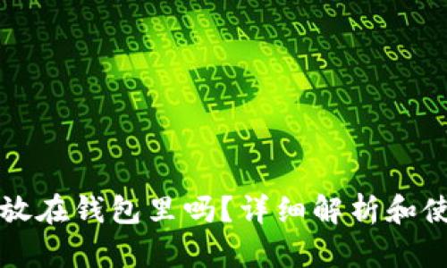 屎币能放在钱包里吗？详细解析和使用指南