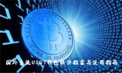 国外主流USDT钱包软件推荐