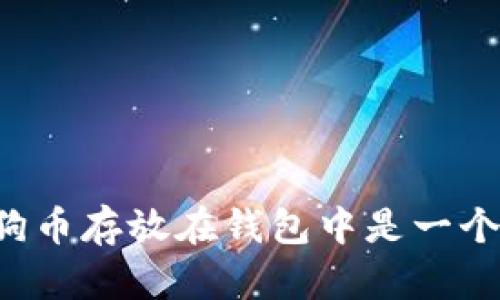 为什么将狗狗币存放在钱包中是一个明智的选择？