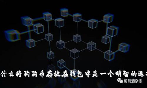 为什么将狗狗币存放在钱包中是一个明智的选择？