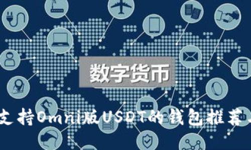 最全指南：支持Omni版USDT的钱包推荐与使用技巧
