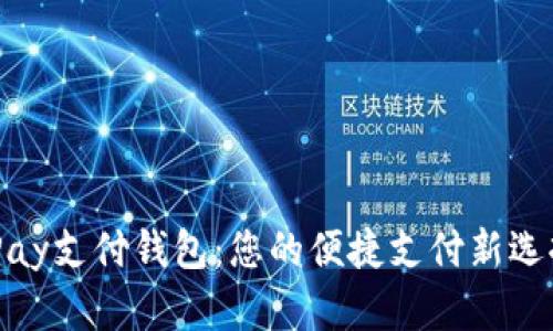 iPay支付钱包：您的便捷支付新选择
