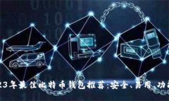 2023年最佳比特币钱包推荐