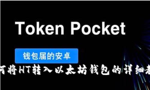 如何将HT转入以太坊钱包的详细教程