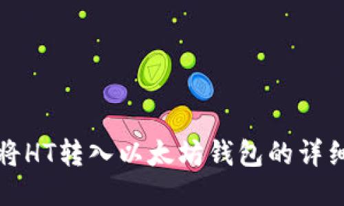 如何将HT转入以太坊钱包的详细教程