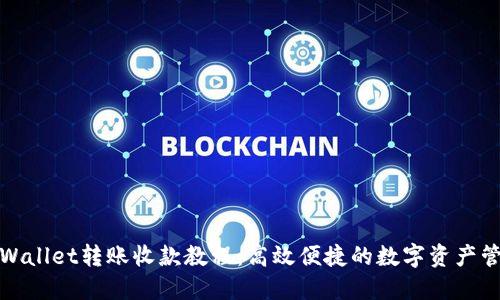 TPWallet转账收款教程：高效便捷的数字资产管理