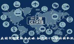 以太坊钱包变现全攻略：