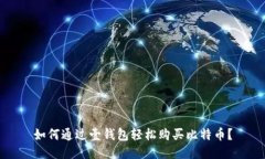 如何通过壹钱包轻松购买