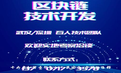 十大虚拟货币钱包APP，最安全、方便的选择
