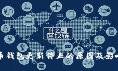 比特币钱包更新停止的原