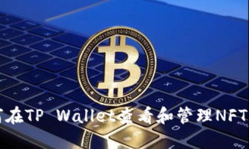 如何在TP Wallet查看和管理NFT资产
