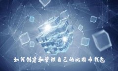 如何创建和管理自己的比