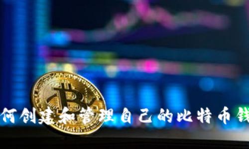 如何创建和管理自己的比特币钱包