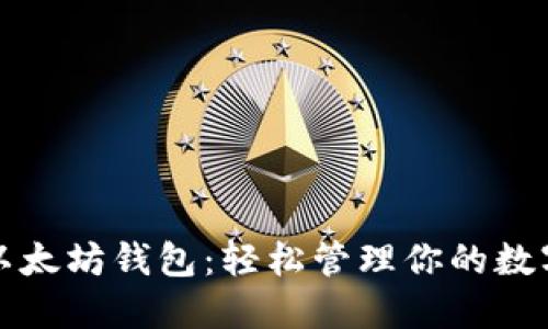 玩转以太坊钱包：轻松管理你的数字资产