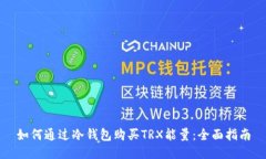 如何通过冷钱包购买TRX能